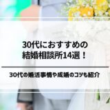 30代におすすめの結婚相談所14選を徹底比較！30代の婚活事情や成婚のコツも解説