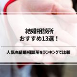 【2025年3月】人気の結婚相談所おすすめ13選をランキングで比較！選び方や料金も紹介