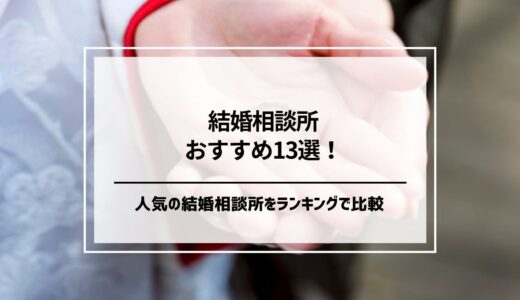 【2025年1月】人気の結婚相談所おすすめ13選をランキングで比較！選び方や料金も紹介