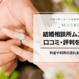 結婚相談所ムスベル評判・料金は？口コミやおすすめな人を解説