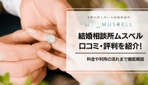 結婚相談所ムスベル評判・料金は？口コミやおすすめな人を解説